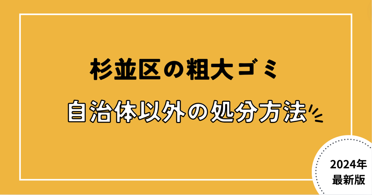 杉並区の粗大ゴミ自治体以外の処分方法