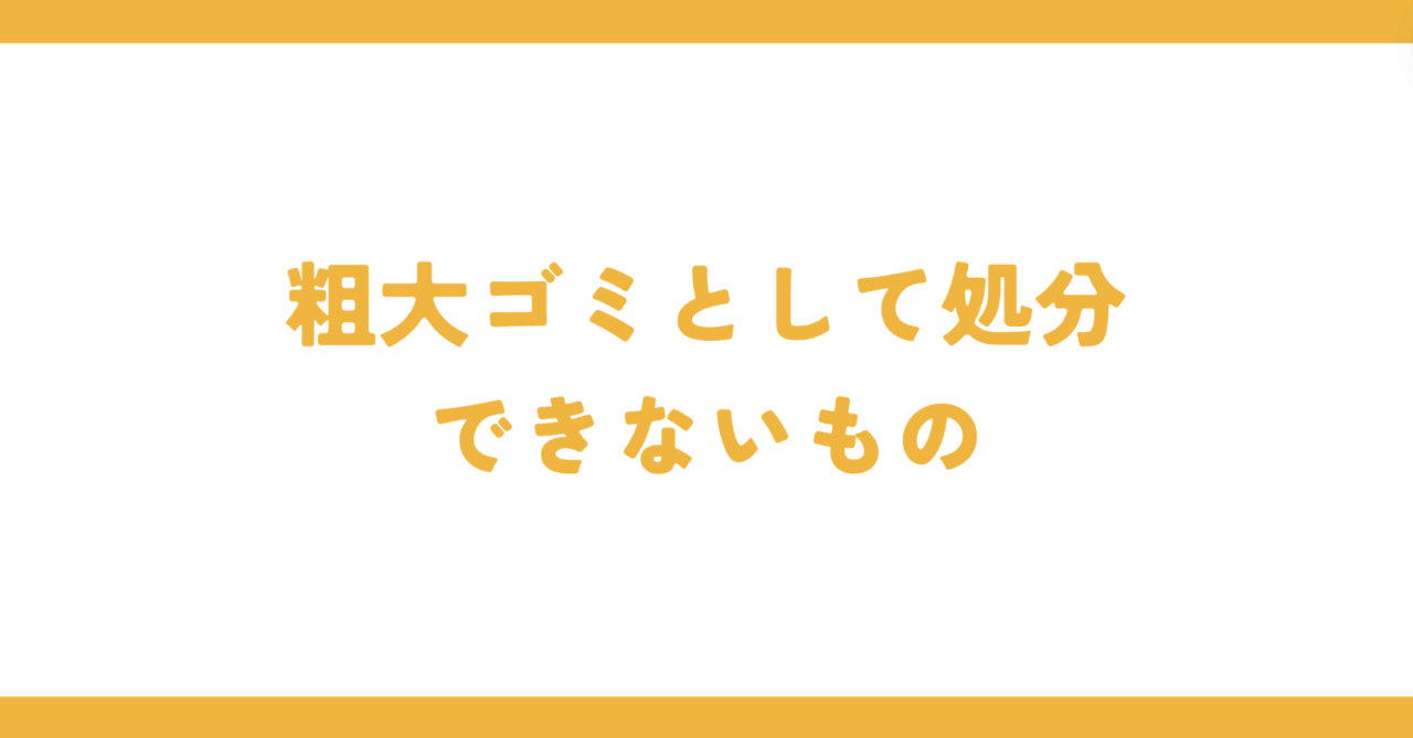 粗大ゴミとして処分できないもの