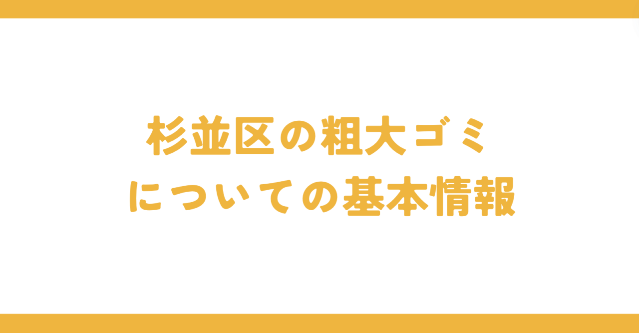 杉並区の粗大ゴミについての基本情報