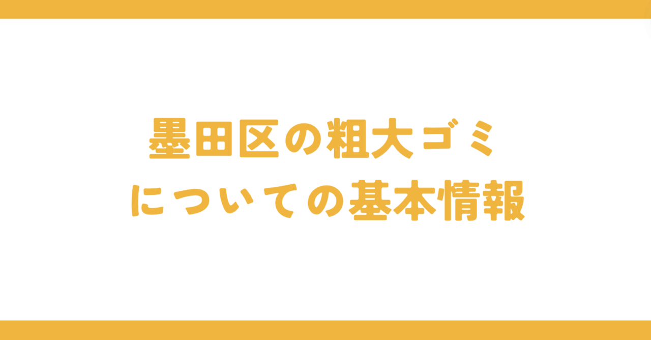 墨田区の粗大ゴミについての基本情報