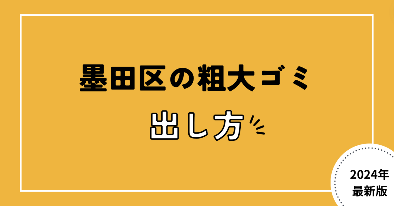 墨田区の粗大ゴミ出し方