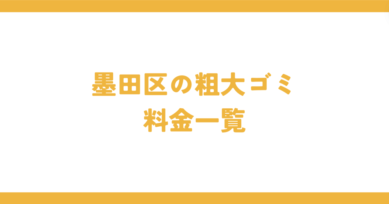 墨田区の粗大ゴミ料金一覧