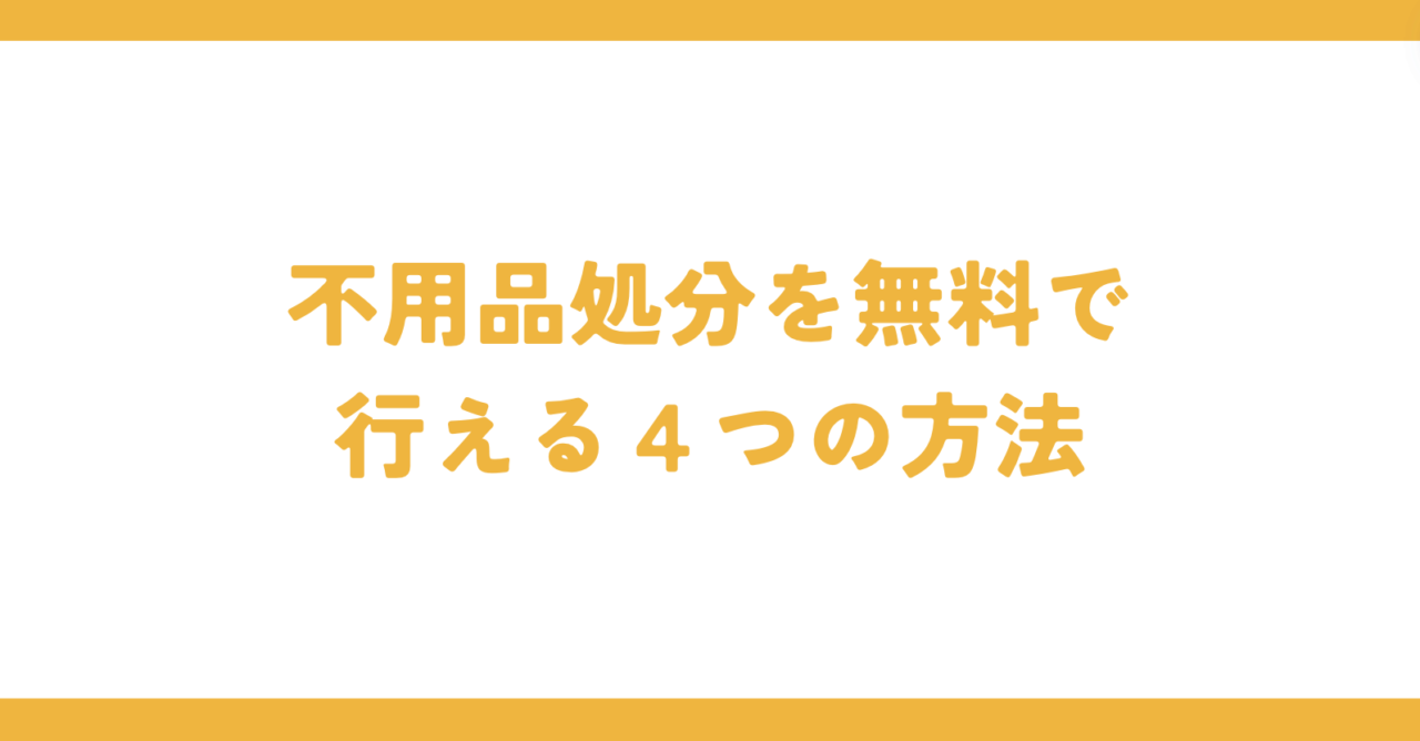 不用品処分を無料で行える４つの方法