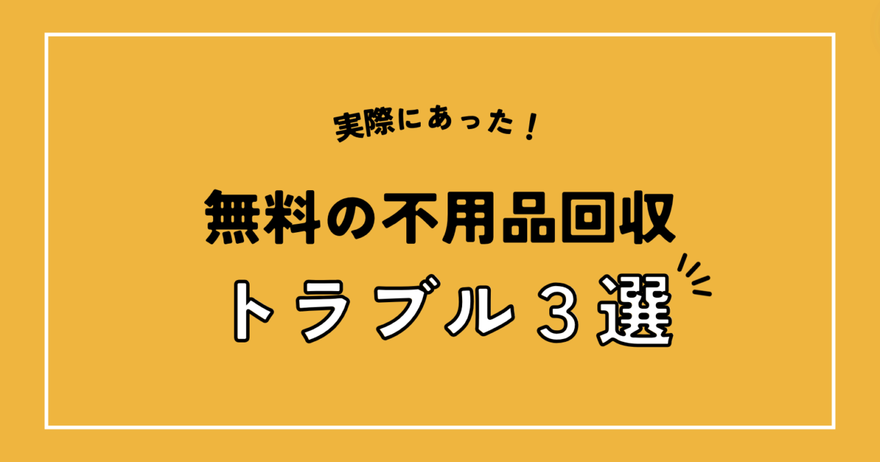 実際にあった！無料の不用品回収トラブル３選