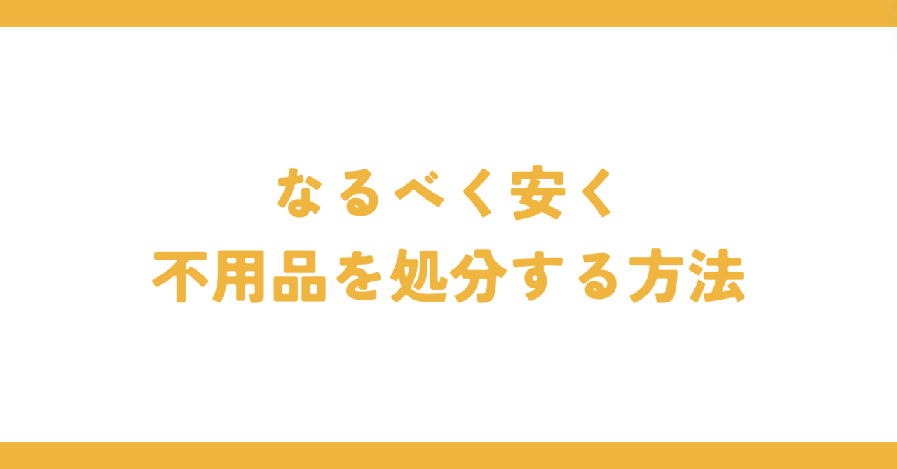 なるべく安く不用品を処分する方法