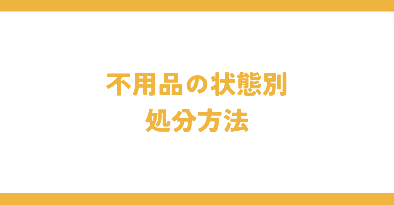 不用品の状態別処分方法