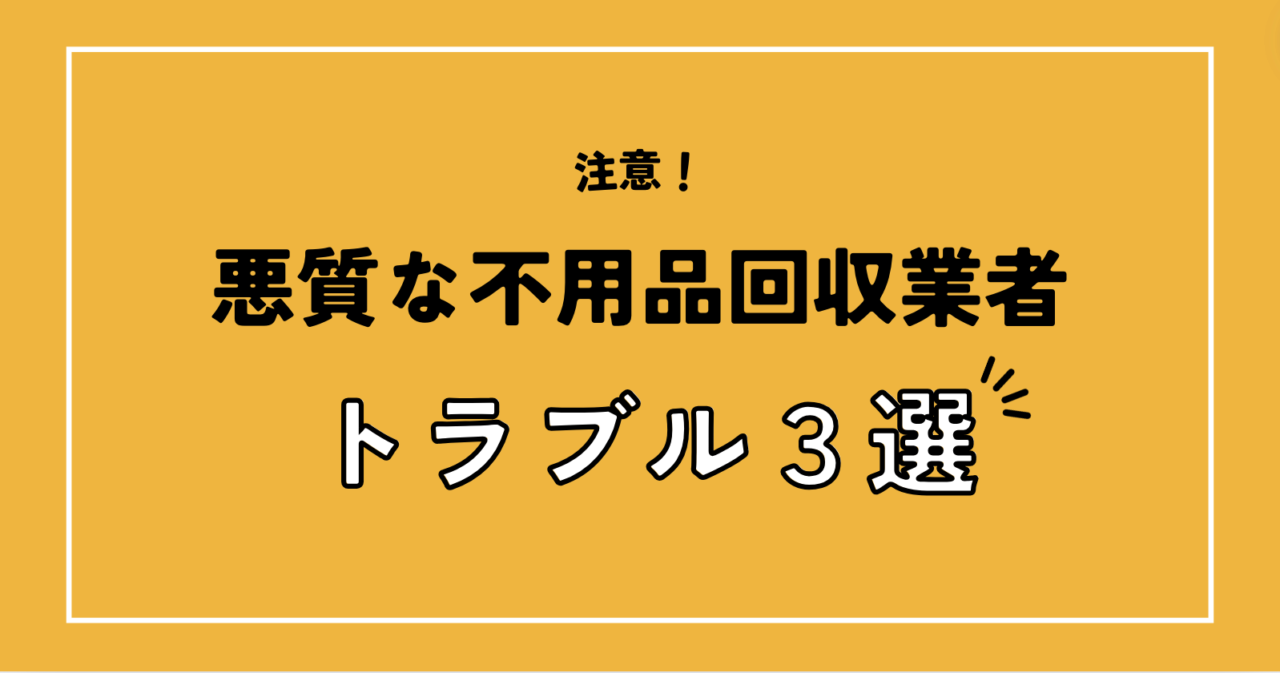 注意！悪質な不用品回収業者トラブル３選