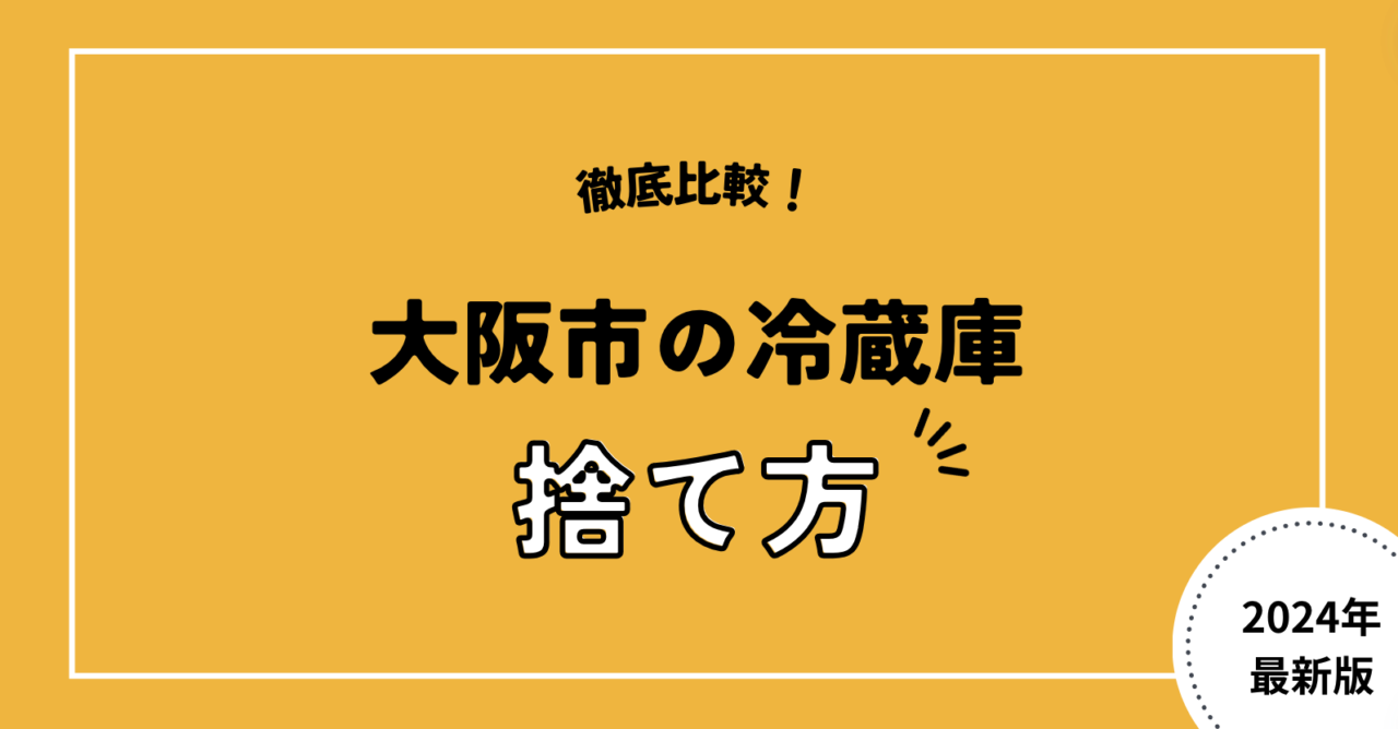 徹底比較！大阪市の冷蔵庫捨て方