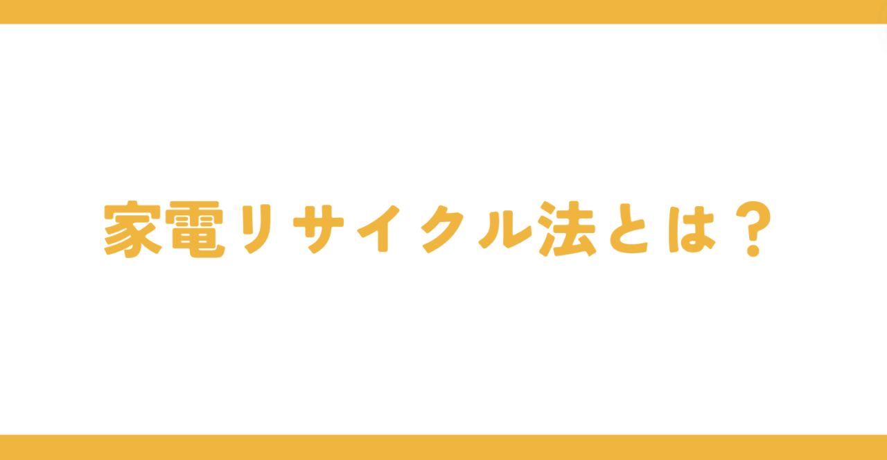 家電リサイクル法とは？