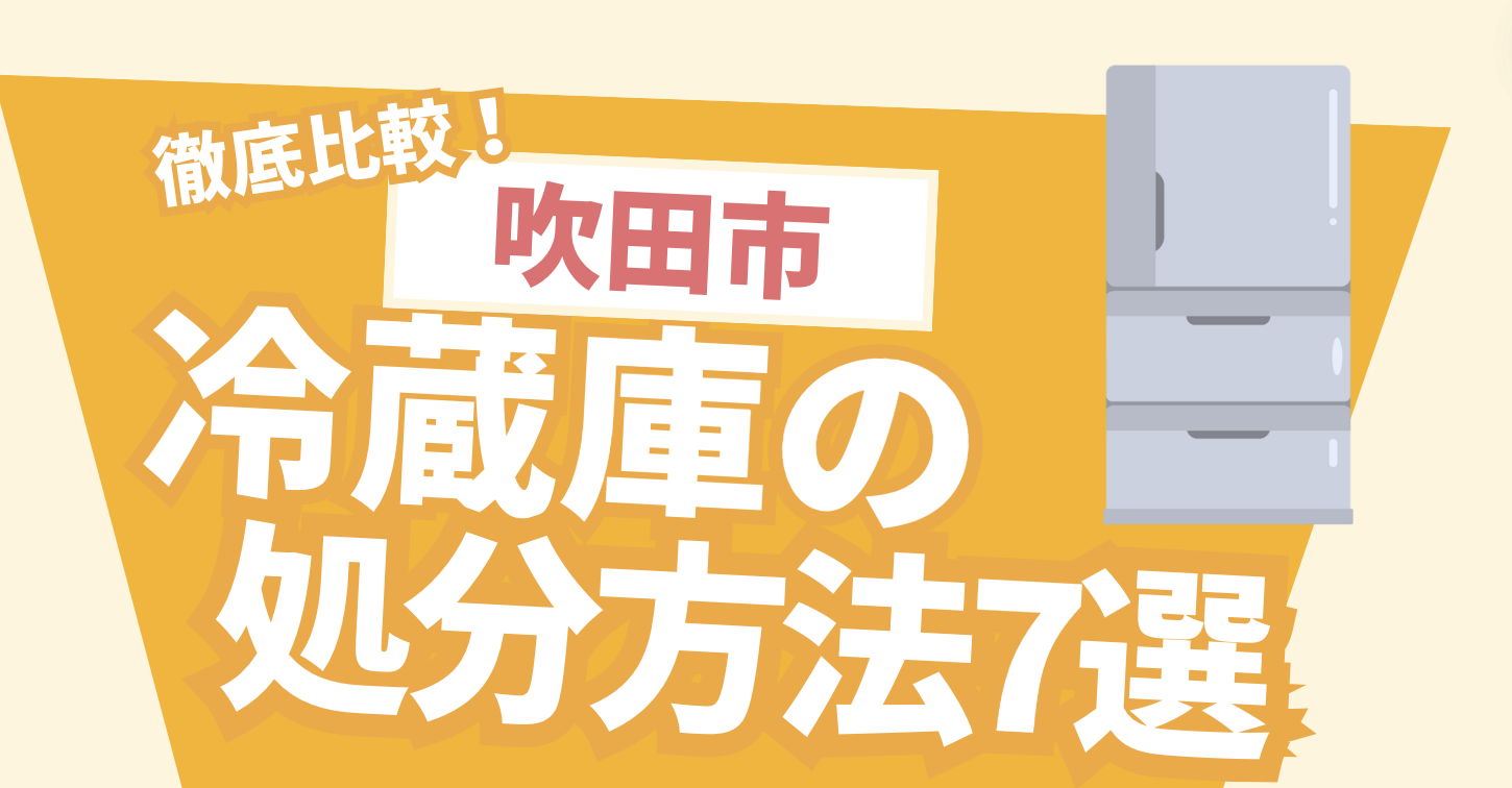 徹底比較！吹田市冷蔵庫の処分方法7選