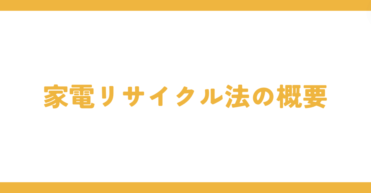 家電リサイクル法の概要