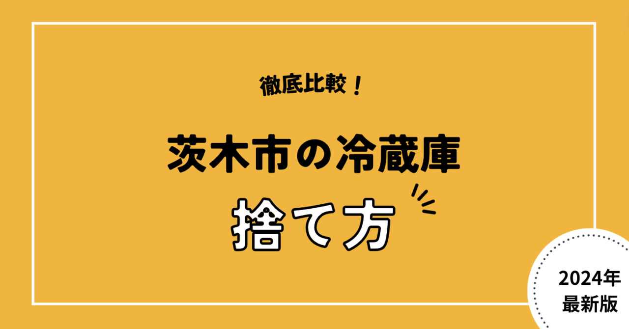 徹底比較！茨木市の冷蔵庫捨て方