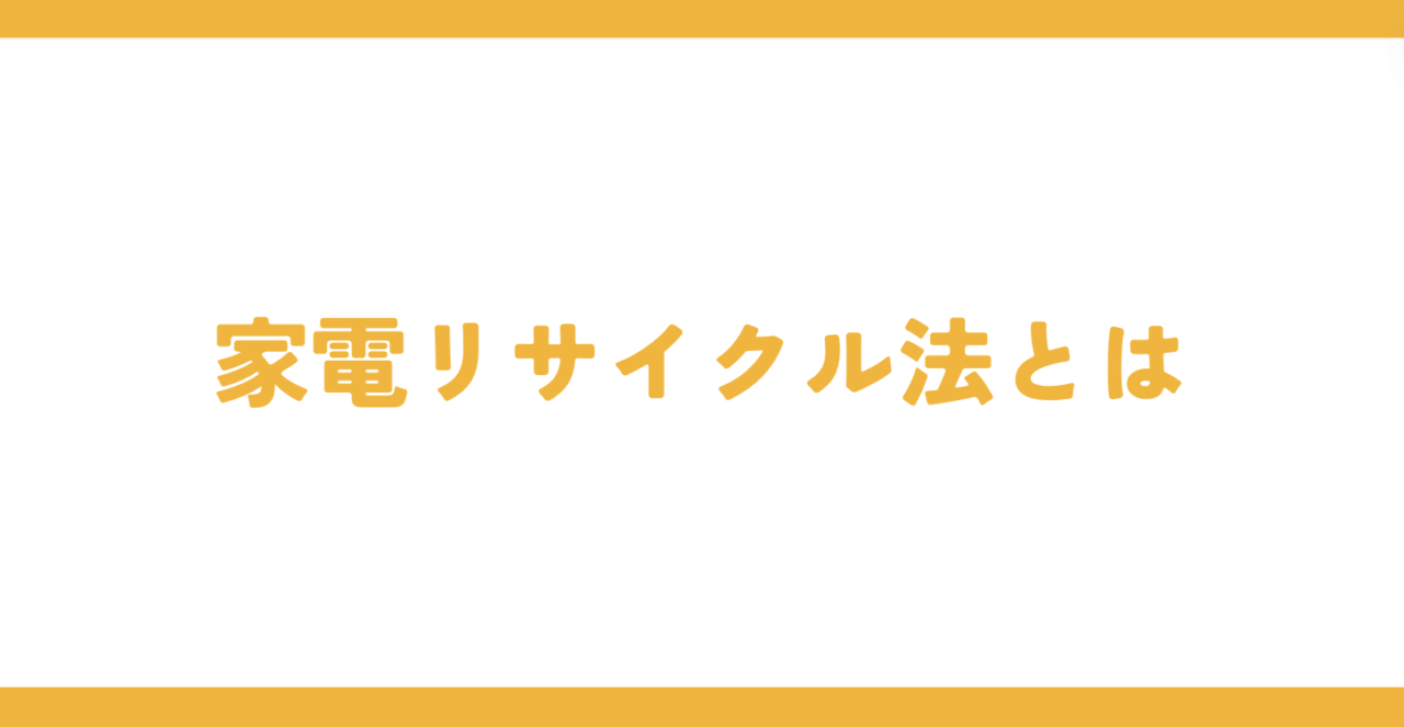 家電リサイクル法とは