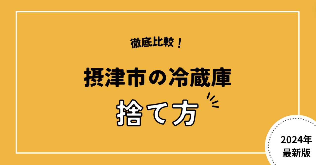 徹底比較！摂津市の冷蔵庫捨て方