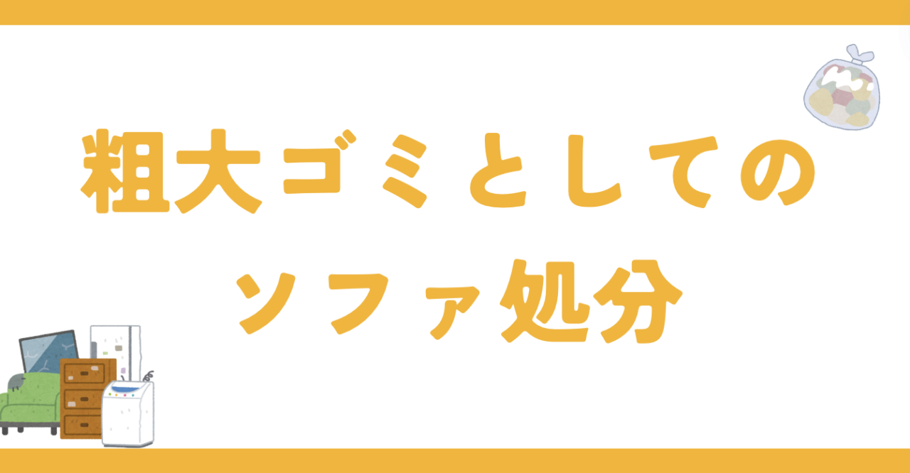 粗大ゴミとしてのソファの処分