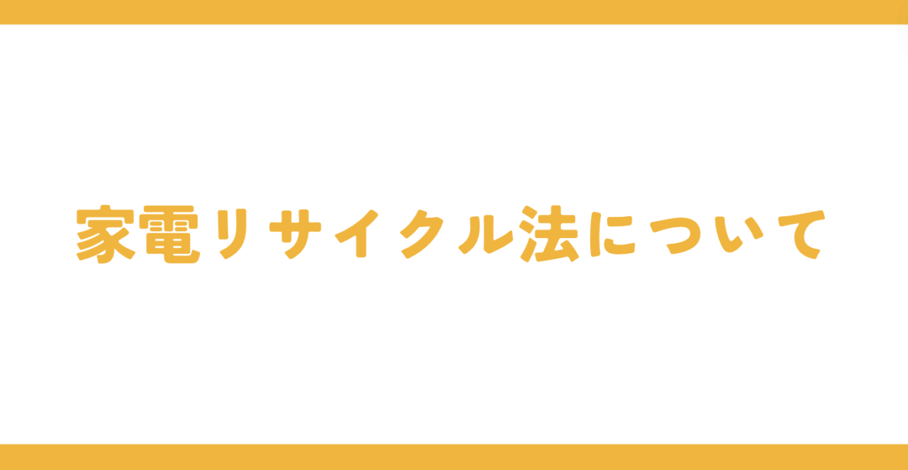 家電リサイクル法について