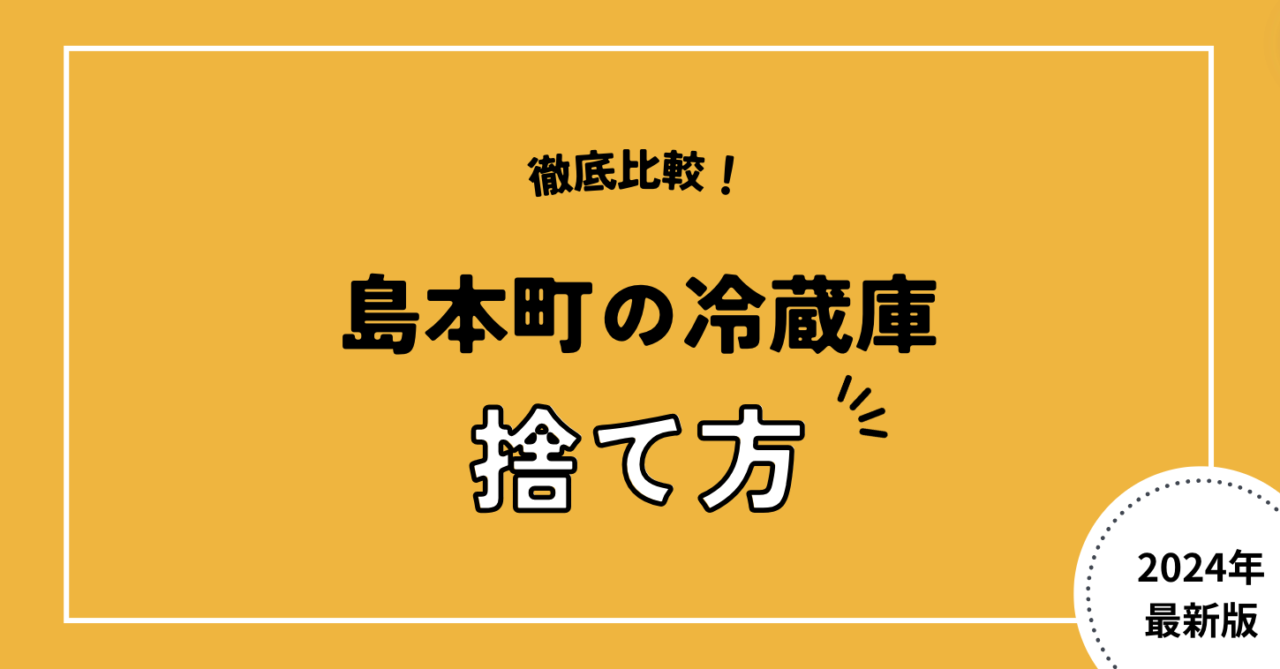 徹底比較！島本町の冷蔵庫捨て方