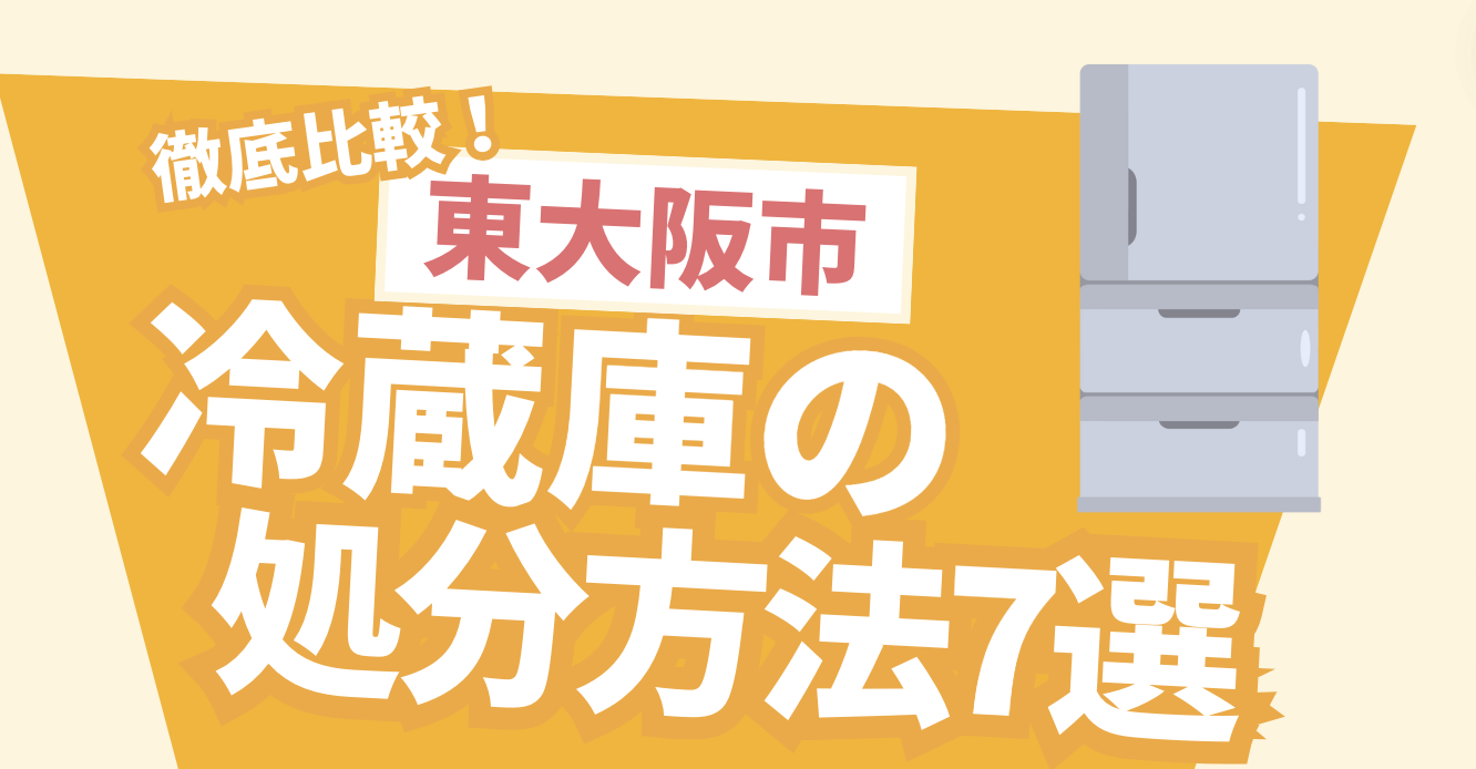 徹底比較！東大阪市冷蔵庫の処分方法7選