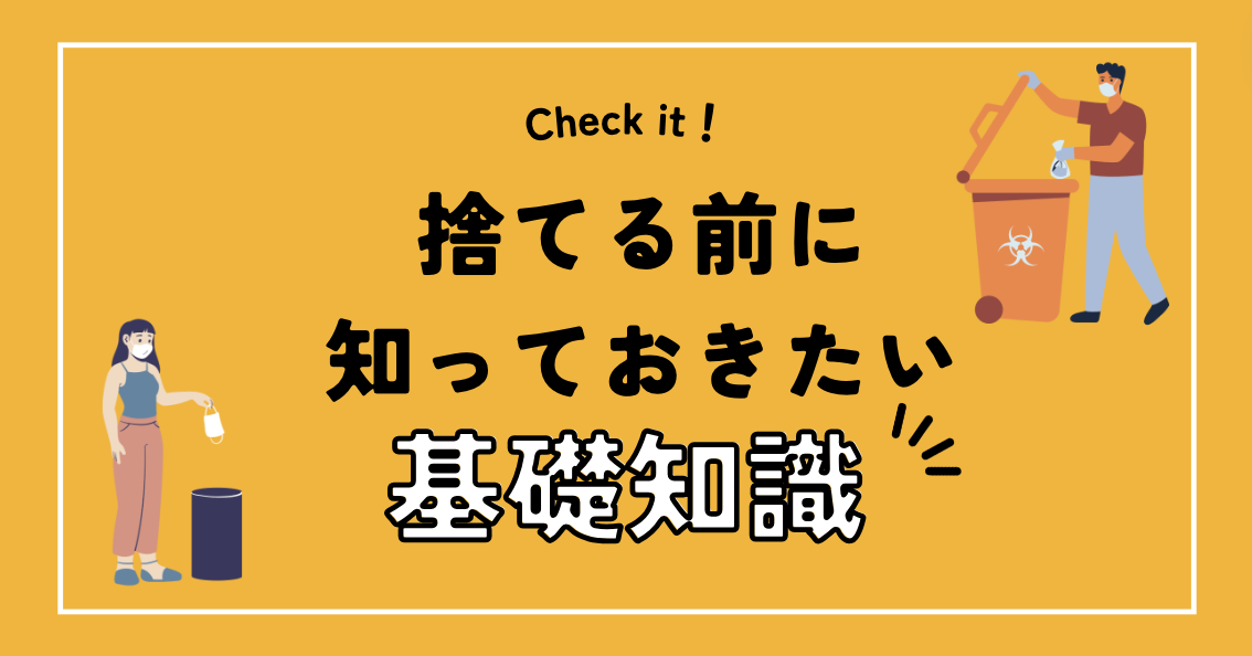 捨てる前に知っておきたい基礎知識