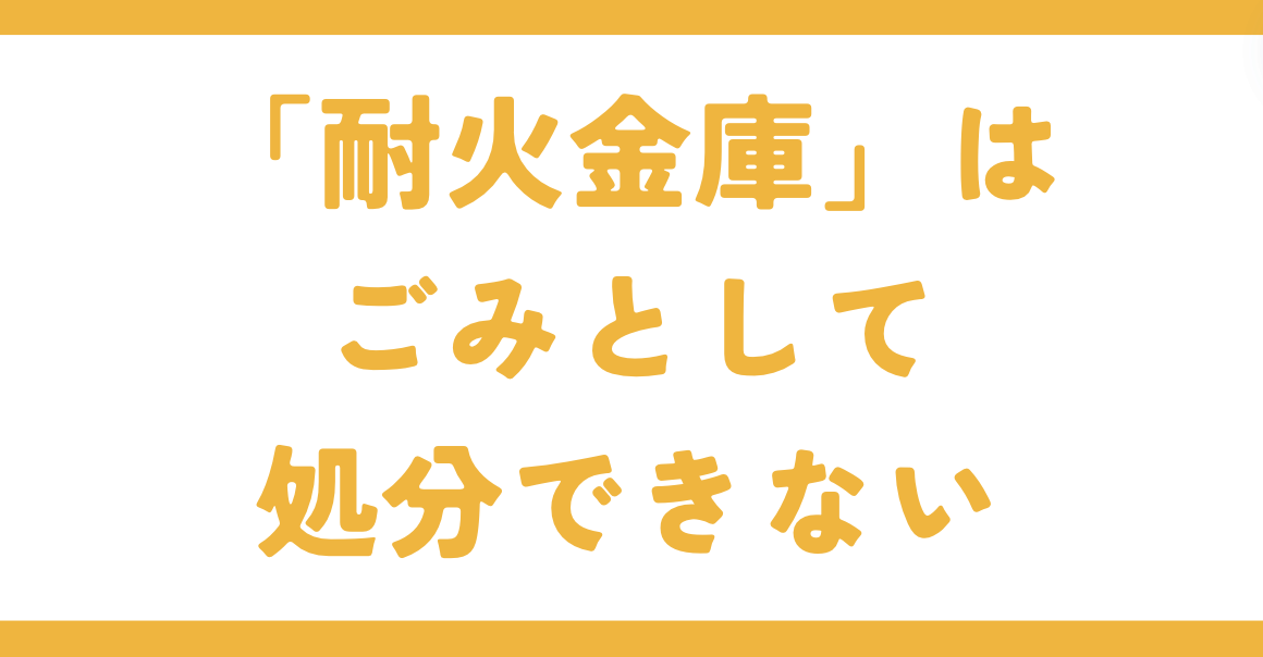 「耐火金庫」はごみとして処分できない