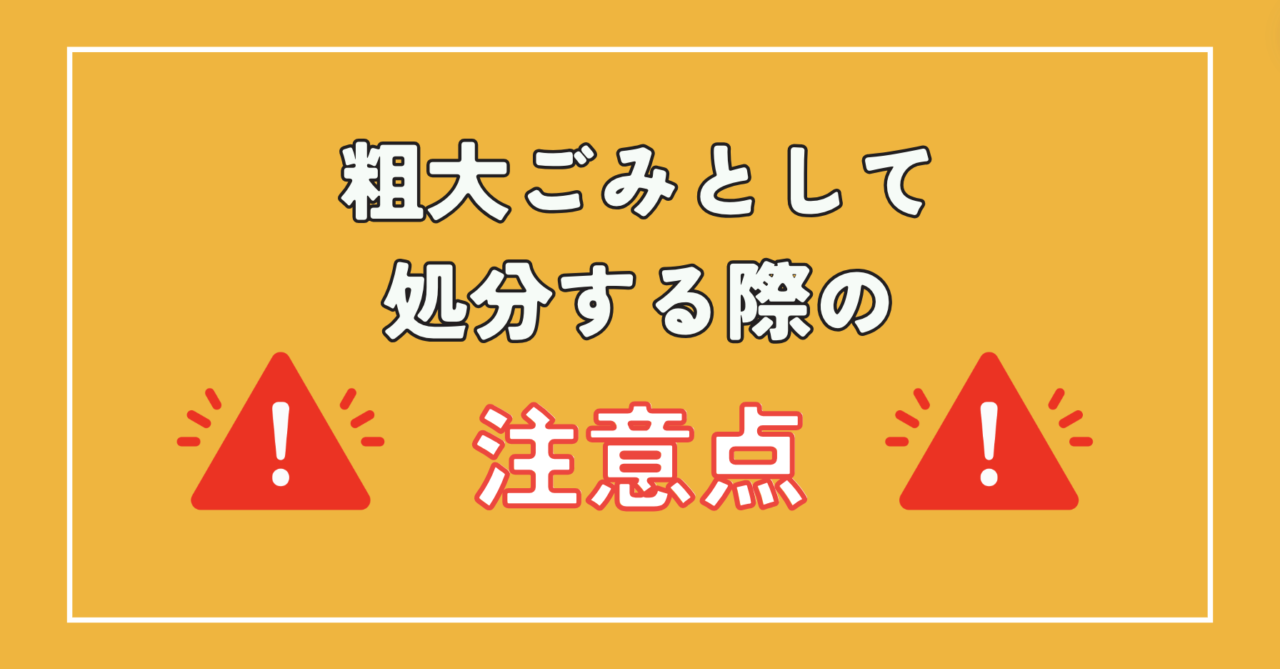 中野区の粗大ごみ処理に関する重要ポイント