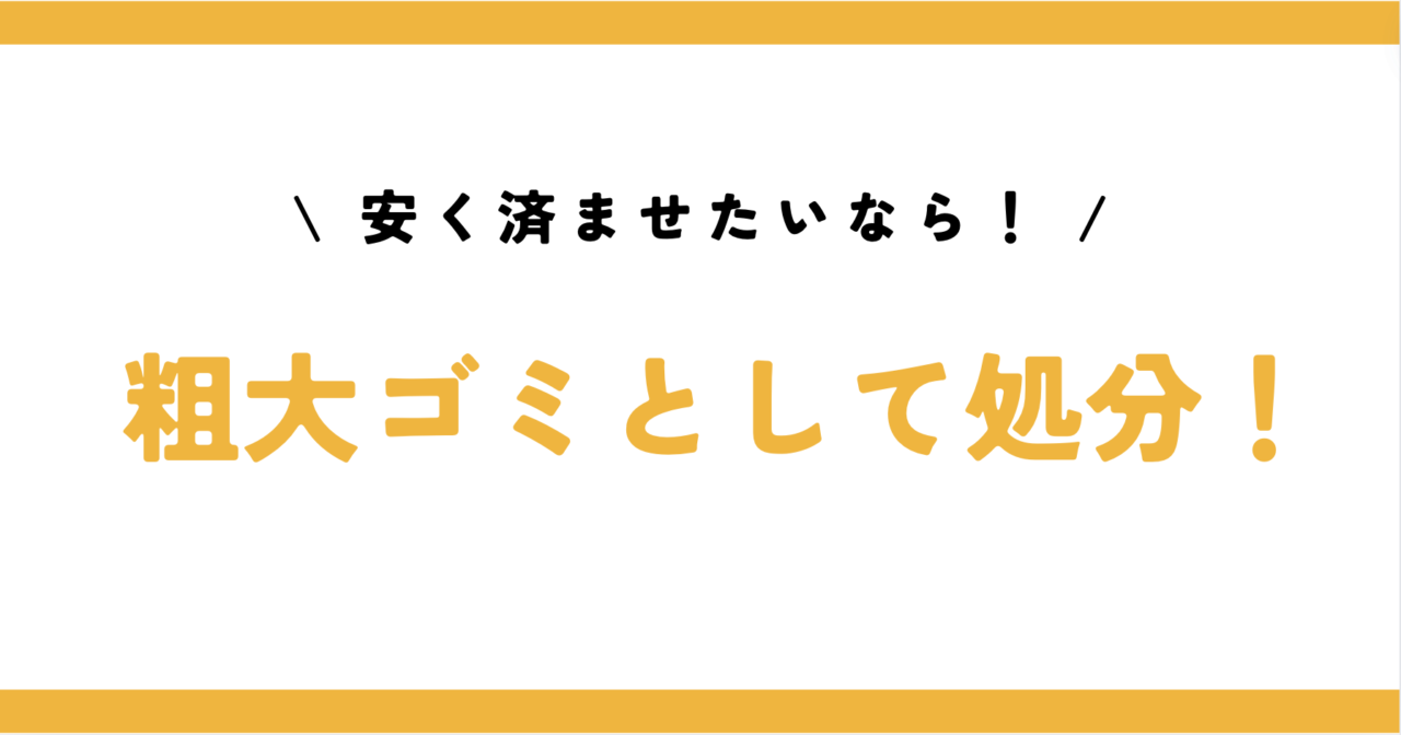 粗大ごみとしてのマットレスの処分手順