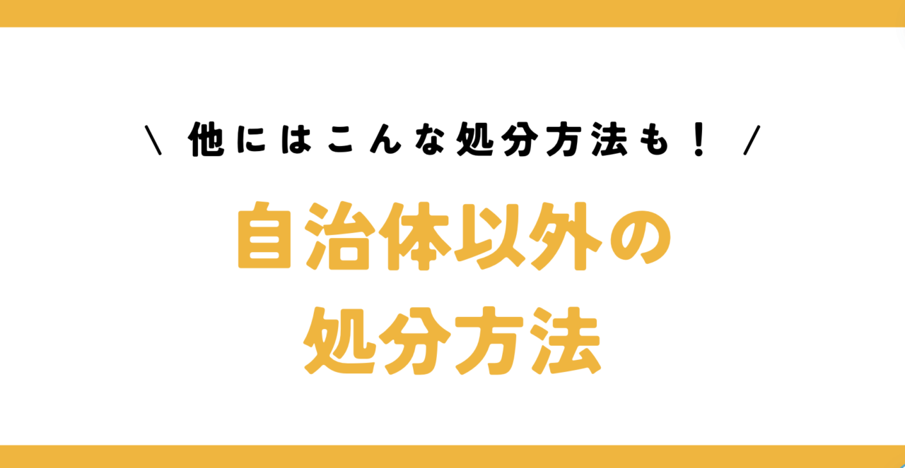 お得に処分したいなら！