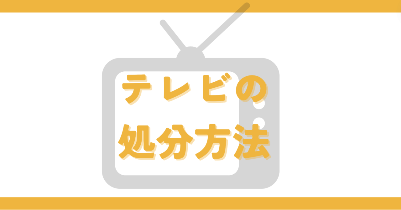 有料でテレビを処分する場合の具体的な手順