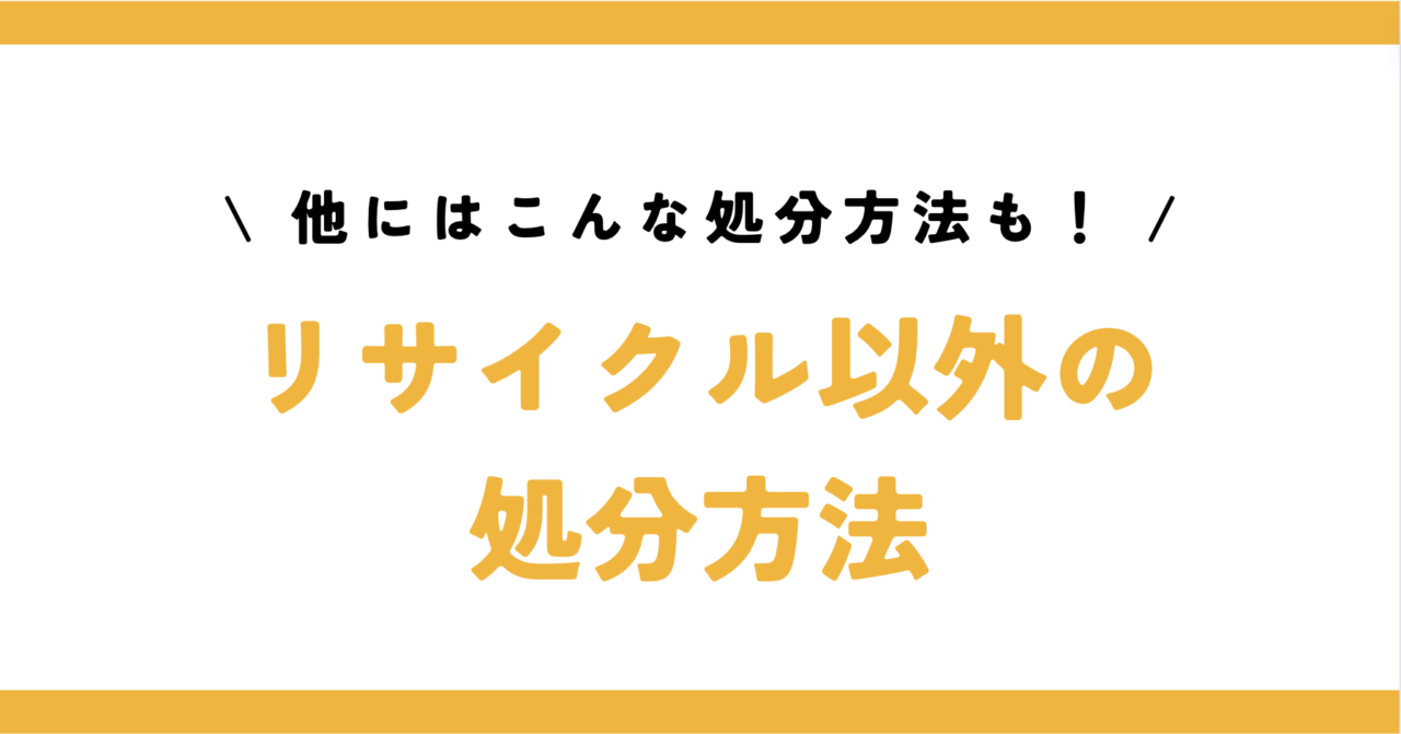 その他のマットレス処分方法