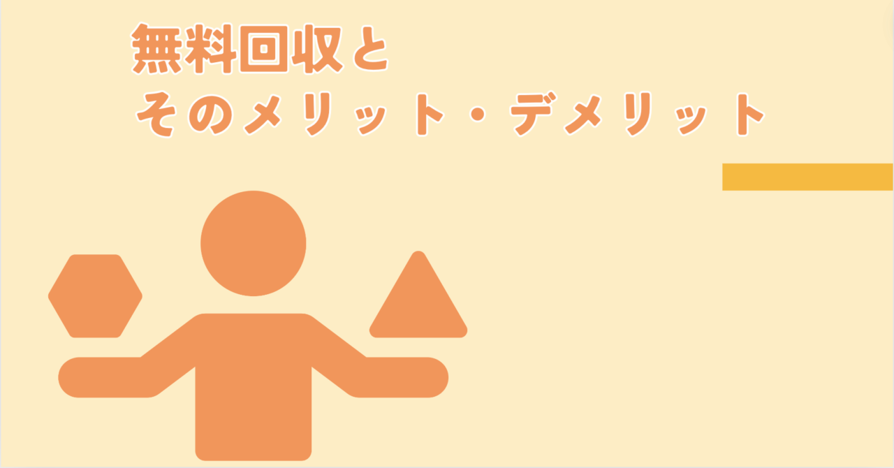 無料回収とそのメリット・デメリット