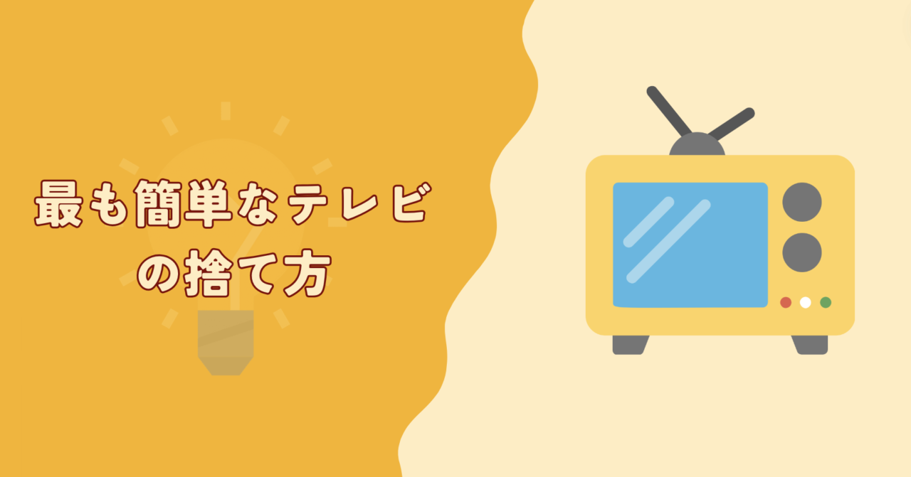 最も簡単なテレビの捨て方