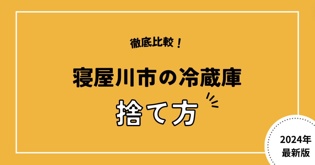 徹底比較！寝屋川市の冷蔵庫捨て方