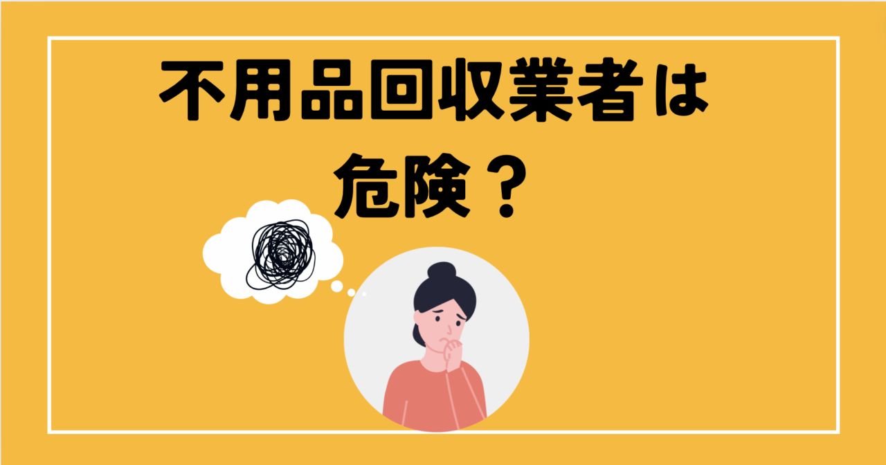 悪質な不用品回収業者には注意が必要