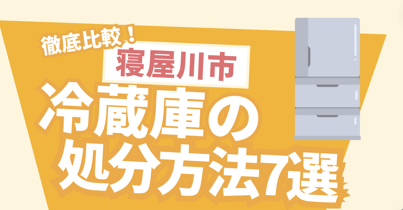 徹底比較！寝屋川市冷蔵庫の処分方法7選