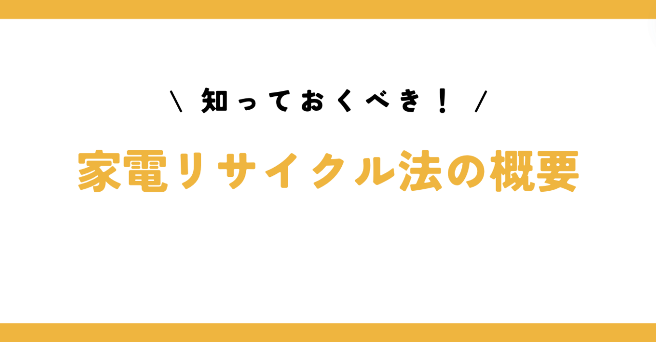 知っておくべき！家電リサイクル法の概要