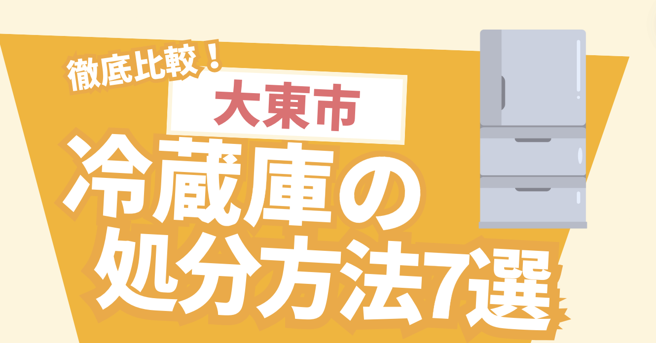 徹底比較！大東市冷蔵庫の処分方法7選