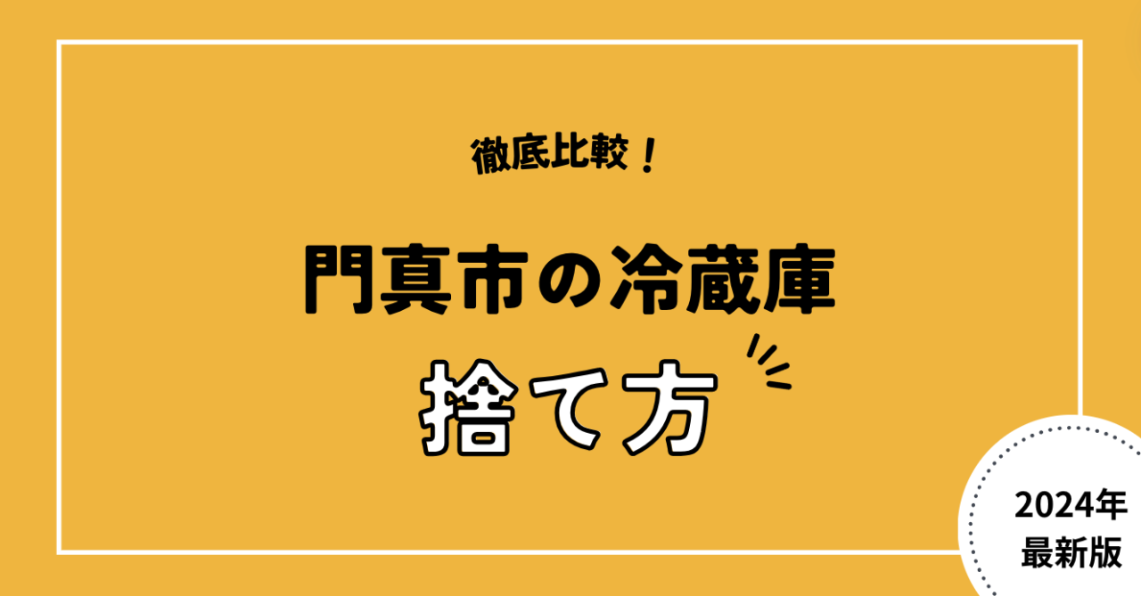 徹底比較！門真市の冷蔵庫捨て方