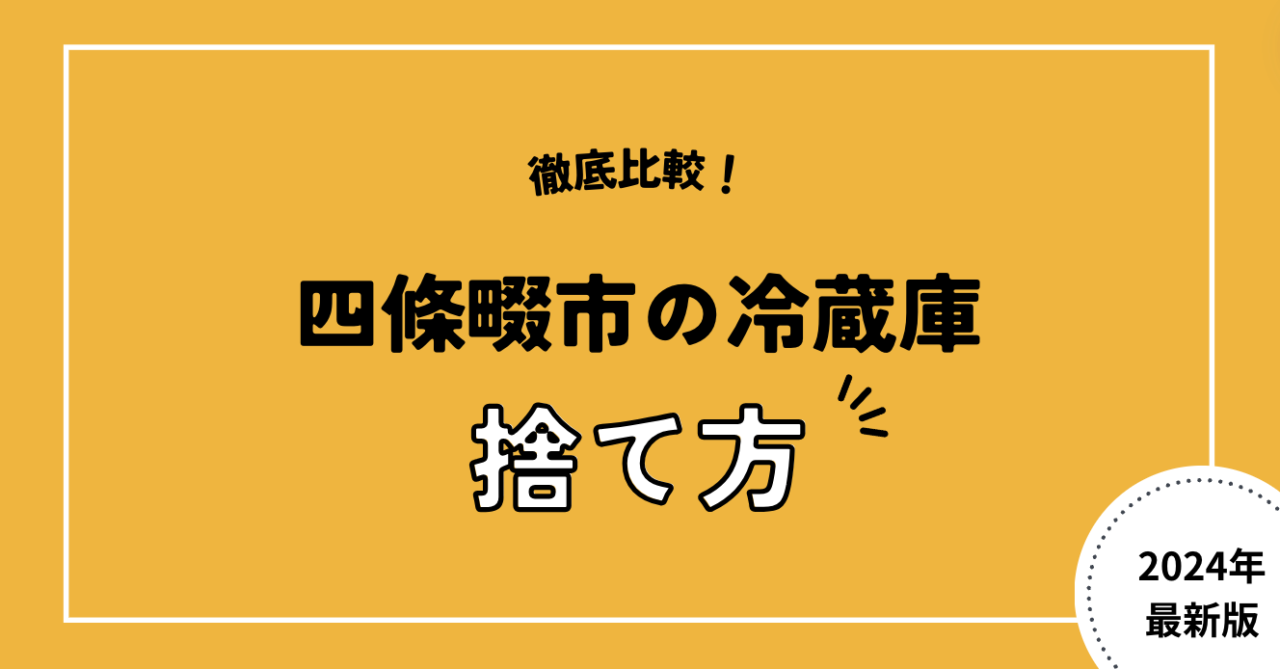 徹底比較！四條畷市の冷蔵庫捨て方