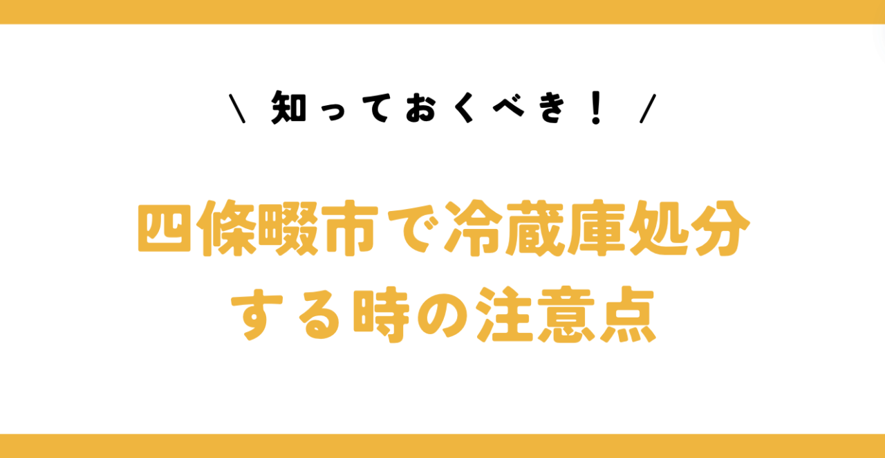 知っておくべき！四條畷市で冷蔵庫処分する時の注意点