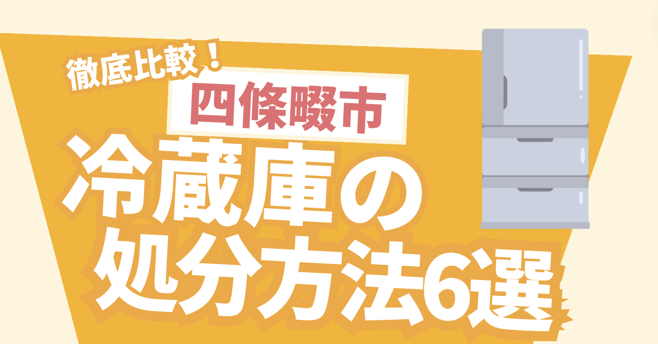 徹底比較！四條畷市冷蔵庫の処分方法6選