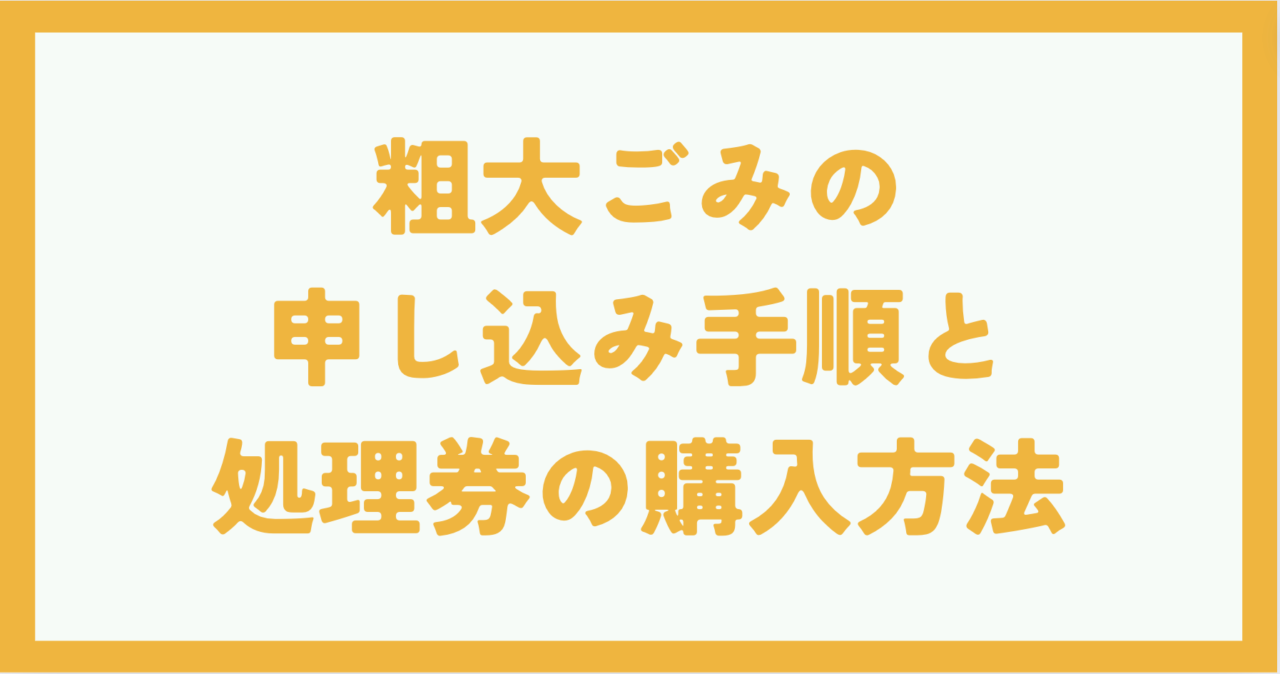 粗大ごみの申し込み手順と処理券の購入方法