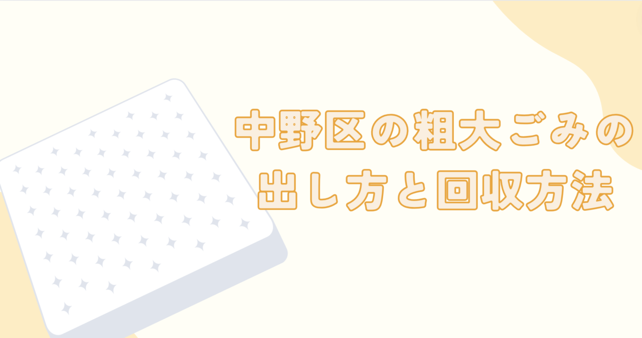 中野区の粗大ごみの出し方と回収方法