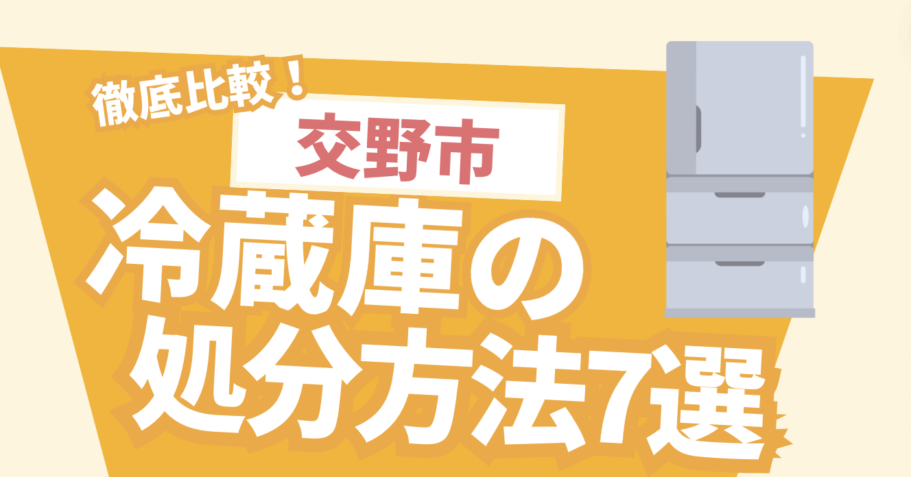 徹底比較！交野市冷蔵庫の処分方法7選