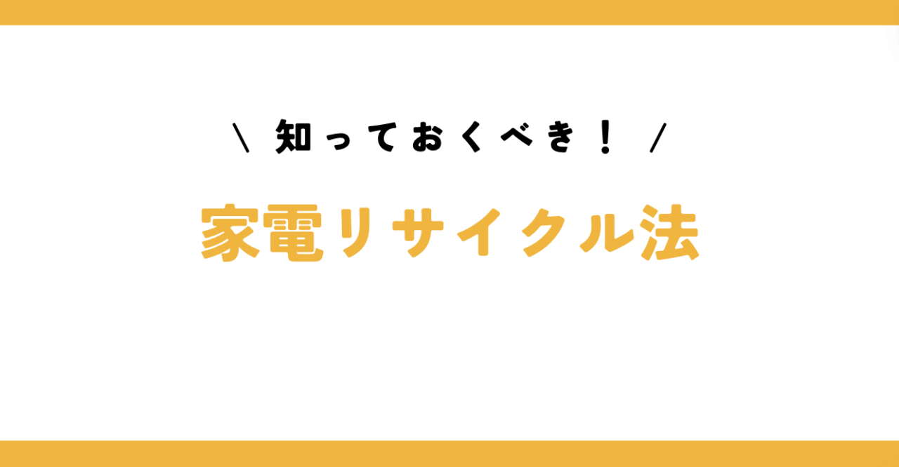 知っておくべき！家電リサイクル法