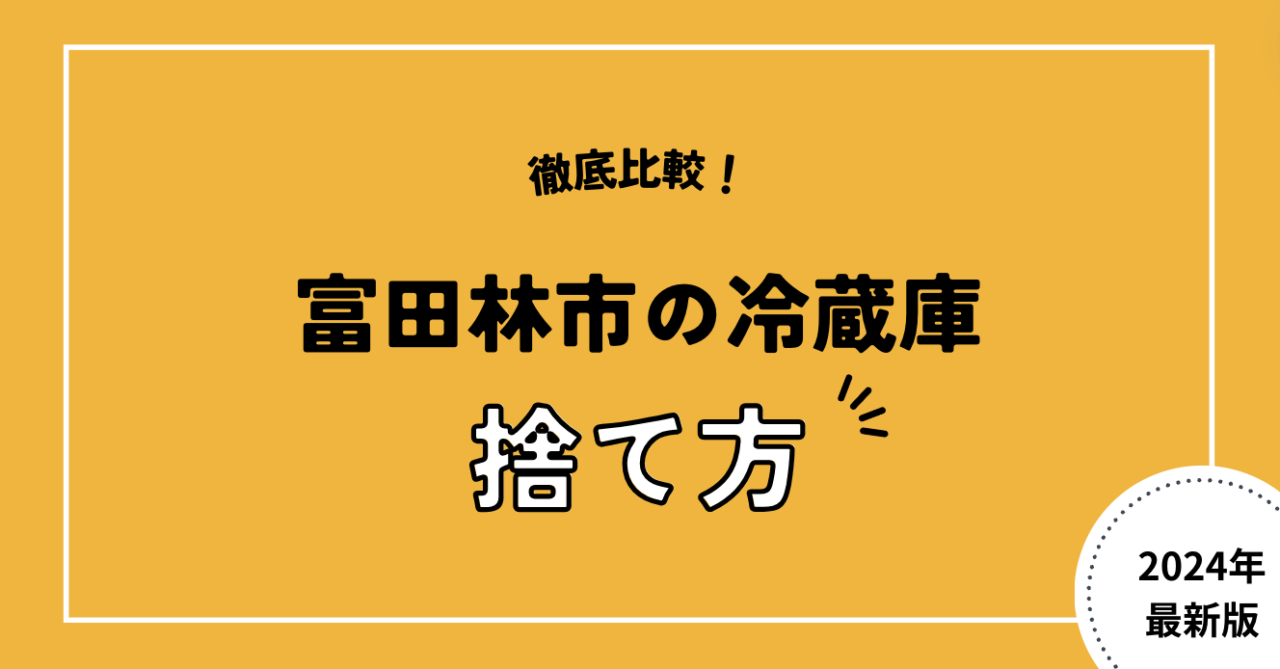 徹底比較！富田林市の冷蔵庫捨て方