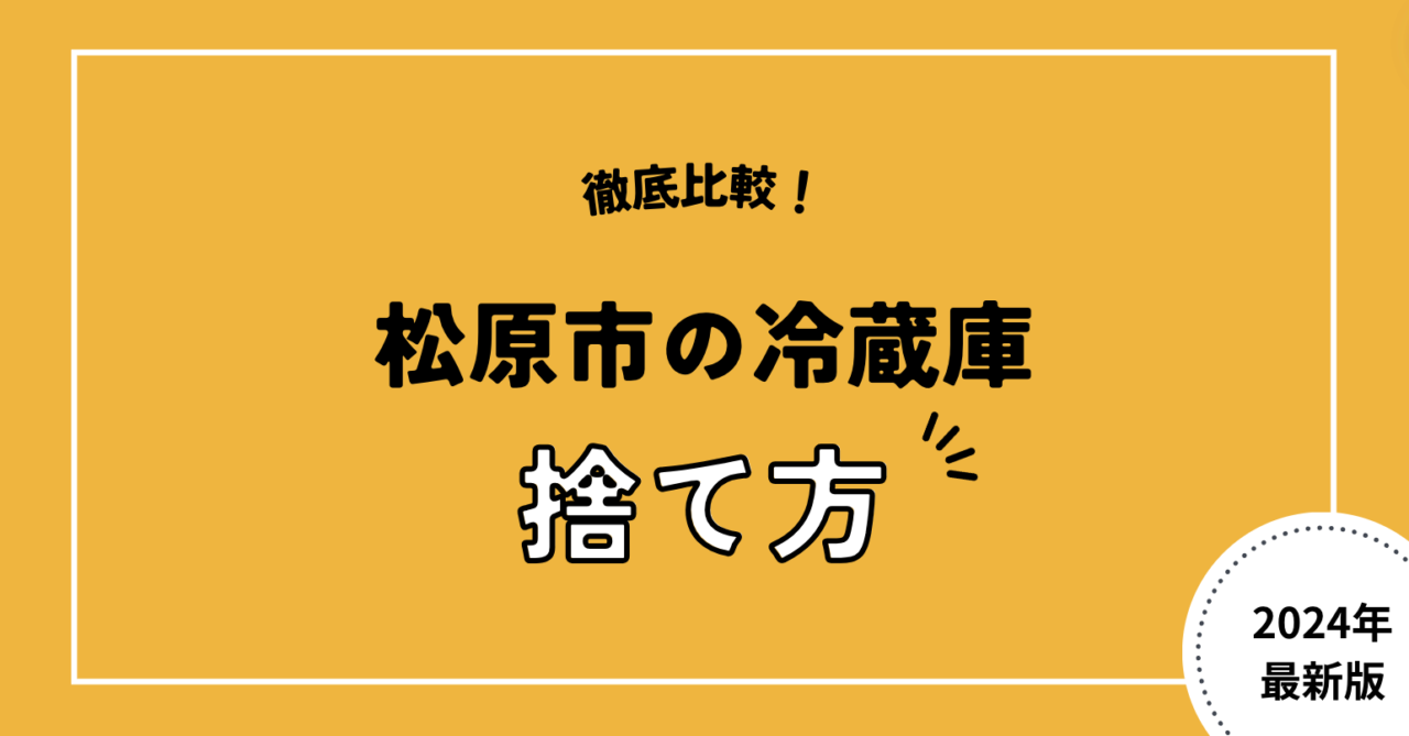 徹底比較！松原市の冷蔵庫捨て方