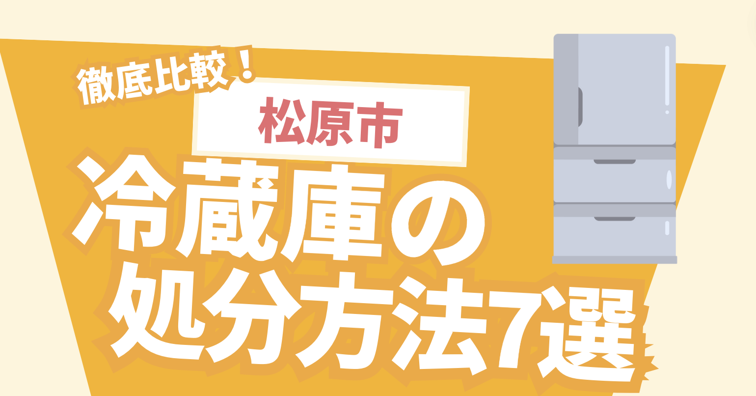 徹底比較！松原市冷蔵庫の処分方法7選