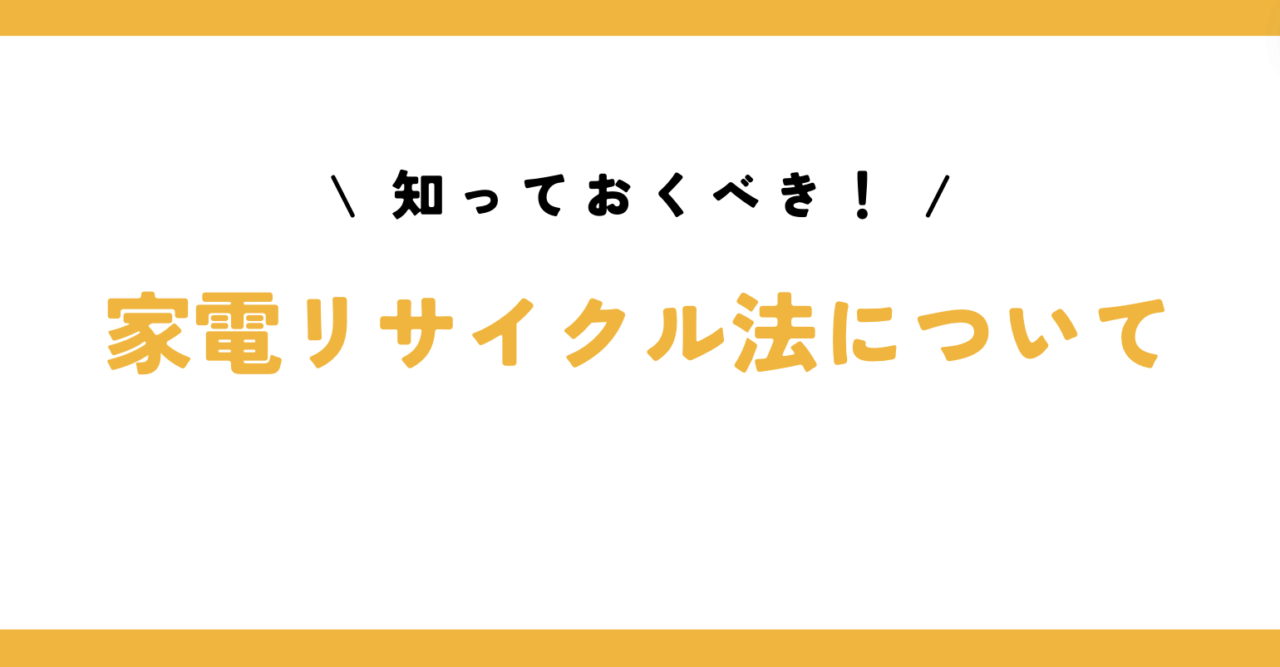 知っておくべき！家電リサイクル法について