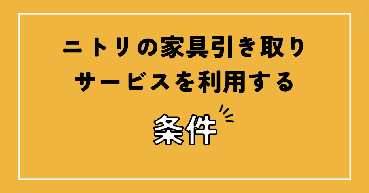 ニトリの家具引き取りサービスを利用する条件