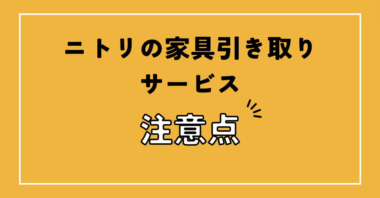 ニトリの家具引き取りサービス注意点